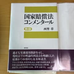 裁断済】国家賠償法コンメンタール 第4版 - メルカリ