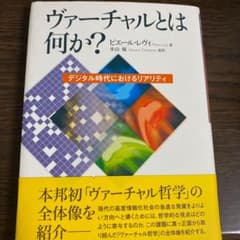 ヴァーチャルとは何か? : デジタル時代におけるリアリティのサムネイル