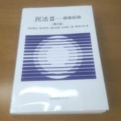 民法Ⅲ債権総論〔第4版〕のサムネイル