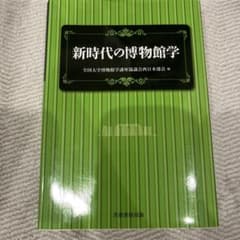 新時代の博物館学のサムネイル