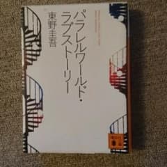 パラレルワールド・ラブストーリー/東野 圭吾のサムネイル