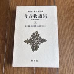 新潮日本古典集成 今昔物語集 本朝世俗部 三のサムネイル