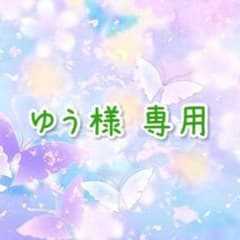 ゆう様 専用ページのサムネイル