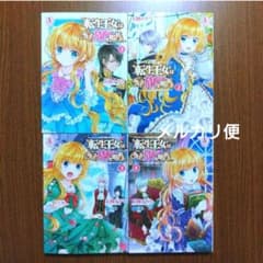 転生王女は今日も旗(フラグ)を叩き折る 1〜4 玉岡 かがり / ビス