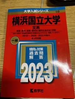 横浜国立大学(文系)のサムネイル