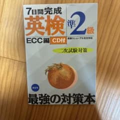 7日間完成 英検準2級 ECC編 CD付のサムネイル