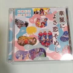 にほんごであそぼ華麗によさ恋そめし CDのサムネイル