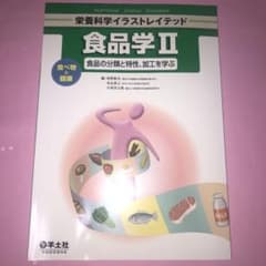 食品学 2 (食べ物と健康-食品の分類と特性、加工を学ぶ)のサムネイル