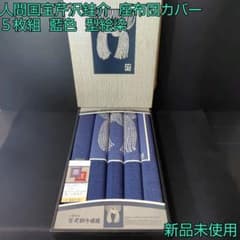 ナナ❗❗　未使用　人間国宝　型絵染　芹沢銈介　座布団カバー 　濃青　5枚 新品】人間国宝芹沢銈介 座布団カバー 5枚組 藍色 型絵染 - メルカリ
