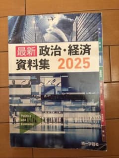 第一学習社 最新政治経済資料集のサムネイル