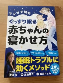 マンガで読むぐっすり眠る赤ちゃんの寝かせ方のサムネイル