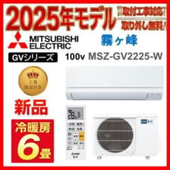 新品【取付工事も対応】【取外し無料・送料無料】三菱電機 霧ヶ峰 6畳