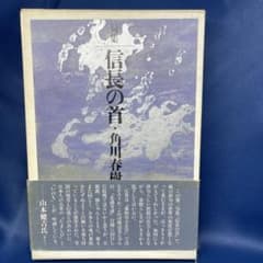 R⑨ 句集 信長の首 角川春樹 牧羊社 - メルカリ