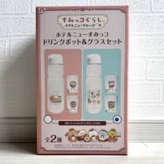 【新品未開封】すみっコぐらし　ドリンクポット&グラスセット
