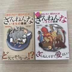 ざんねんないきもの事典 2冊セットのサムネイル