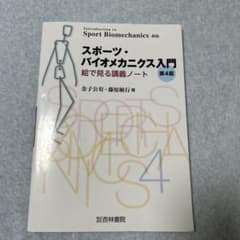 スポーツ・バイオメカニクス入門のサムネイル