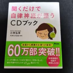 聞くだけで自律神経が整うCDブックのサムネイル
