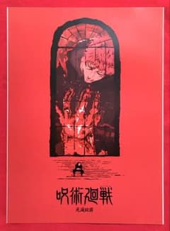 주술회전 이치 반 쿠지 5th anniversary 역대 키 비주얼 포스터