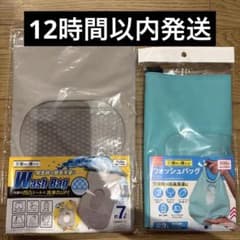 DAISO ダイソー ウォッシュバッグ 2種セットのサムネイル