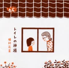 値下げしました！！トイレの神様/植村花菜のサムネイル