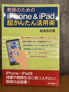 教師のためのiPhone & iPad超かんたん活用術のサムネイル