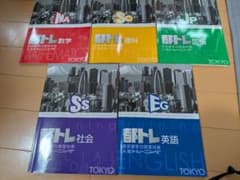 都トレ 東京都学力検査対策 入試トレーニング 5教科セットのサムネイル