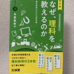 なぜ、理科を教えるのかのサムネイル