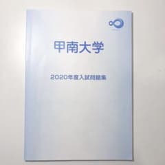甲南大学 2020年度入試問題集のサムネイル