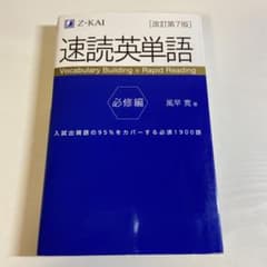 速読英単語 必修編のサムネイル