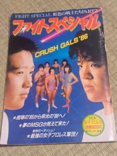 値下げ！ファイトスペシャル part2 CRUSH GALS '86のサムネイル