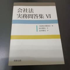 会社法 実務問答集Ⅵ　大阪株式懇談会　商事法務