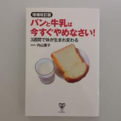 増補改訂版パンと牛乳は今すぐやめなさい! 3週間で体が生まれ変わる
