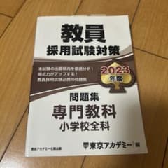 教員採用試験対策 2023年度のサムネイル