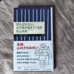 「がんばれない」心で何が起きているか 外山美樹 ちくまプリマー新書のサムネイル