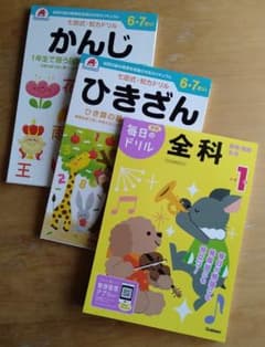 裁断済　小学1年 全科、七田式知力ドリル「かんじ　ひきざん」　3冊のサムネイル