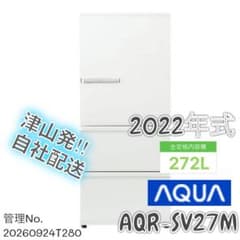 高年式】2022年製 272L AQUA 冷蔵庫 AQR-SV27M - メルカリ