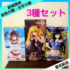 To LOVEる とらぶる－ダークネス 結城美柑 金色の闇 古手川唯 3種