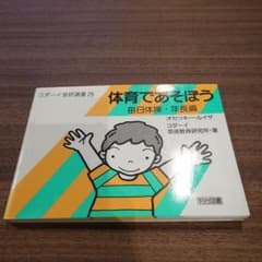体育であそぼう 毎日体操・年長編 - メルカリ