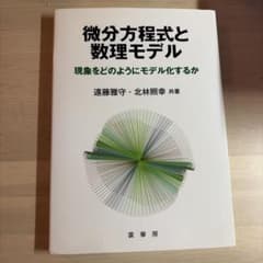 微分方程式と数理モデル 裳華房のサムネイル