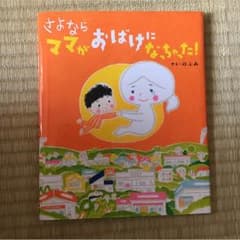 ❤️様専用  さよなら ママがおばけになっちゃった 絵本のサムネイル