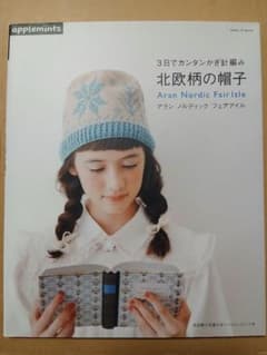 3日でカンタンかぎ針編み北欧柄の帽子 : アラン ノルディック フェア 