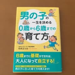 男の子の一生を決める0歳から6歳までの育て方のサムネイル