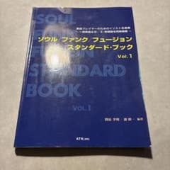 ソウルファンクフュージョンスタンダードブック Vol.1 ソウルファンクフュージョンスタンダードブック Vol.1 - メルカリ