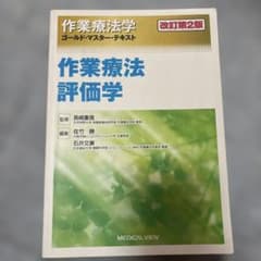 作業療法 評価学 改訂第2版のサムネイル