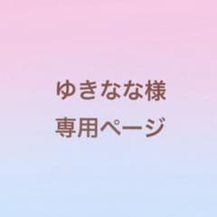 ゆきな様 専用ページのサムネイル