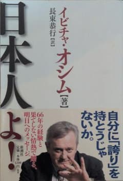 【中古匿名配送】イビチャ・オシム / 日本人よ!のサムネイル