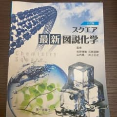 スクエア最新図説化学 : 化学1・2,理科総合A対応のサムネイル