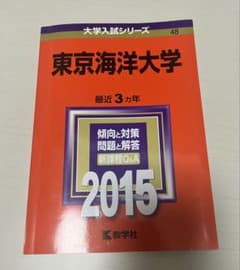 東京海洋大学 2015年版 赤本のサムネイル