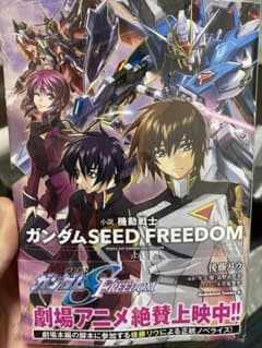 新品未開封　小説 機動戦士ガンダムSEED FREEDOM (上)のサムネイル