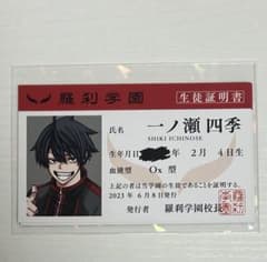 即購入可】桃源暗鬼 一ノ瀬四季 学生証 生徒証明書 特典 アニメイト